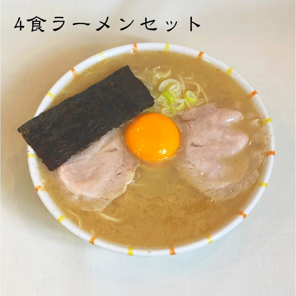 4食ラーメンセット【送料込み】 | らーめん陽向オンラインショップ