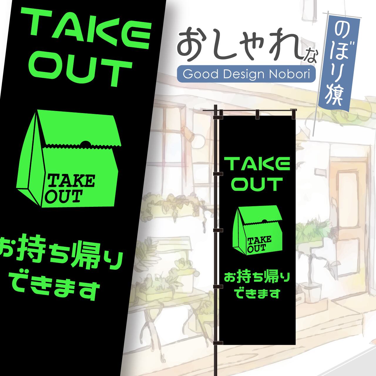 【蛍光色:グリーン】テイクアウト TAKEOUT お持ち帰り 飲食 移動販売 キッチンカー フードトラック 営業中 のぼり旗 おしゃれ のぼり オリジナルデザイン 1枚から購入可能
