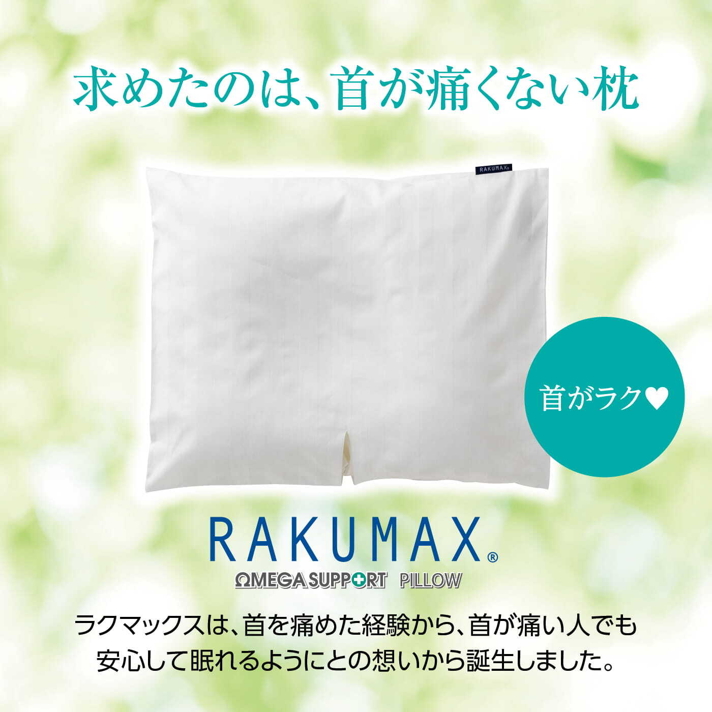 枕なしで寝る人におすすめ 首が痛くならない枕 RAKUMAX「ラクマックス
