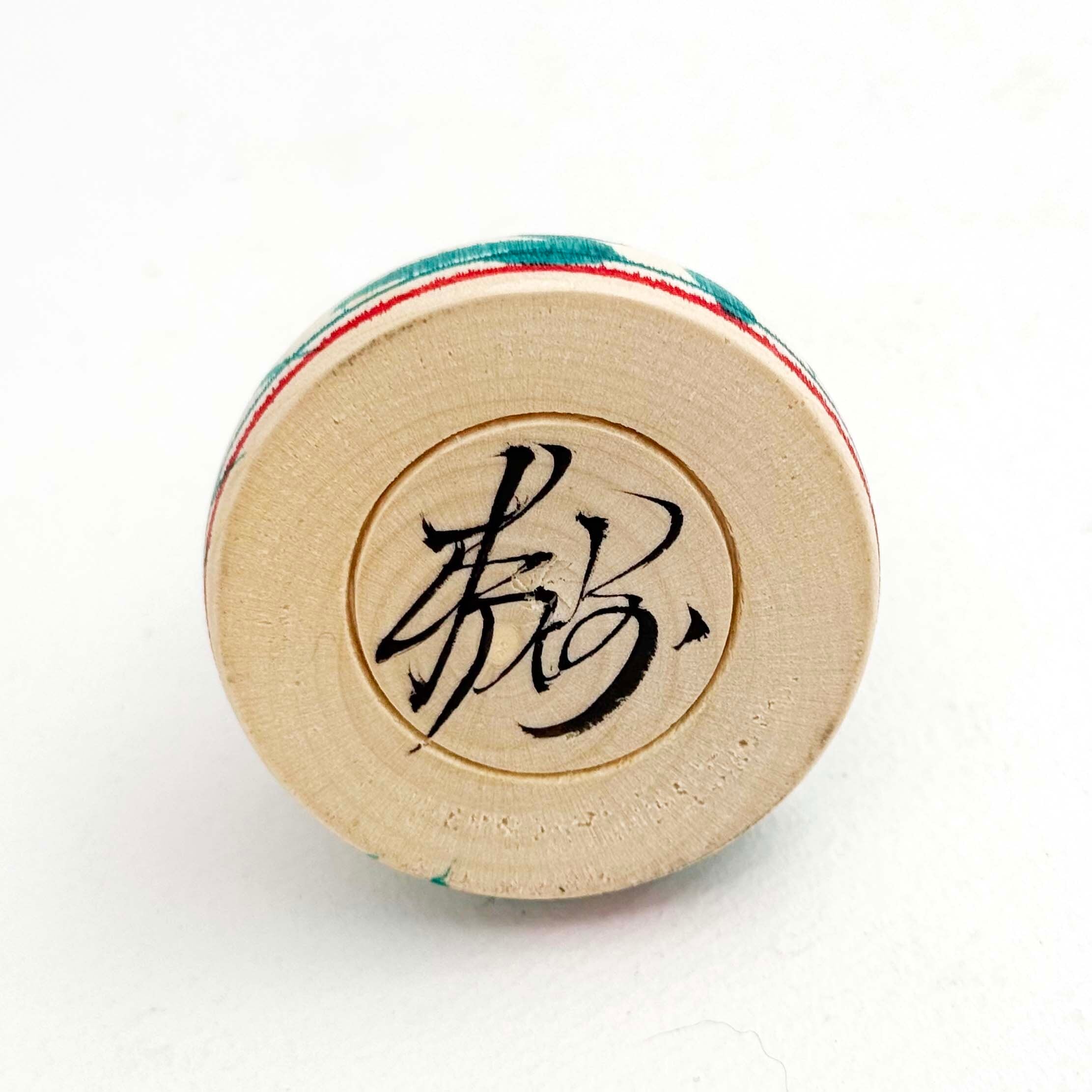 中ノ沢系 / 柿崎文雄工人（小寸えじこ 牡丹A）