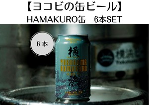 新発売！缶ビール第3弾！！【ヨコビの缶ビール】ハマクロ 350ml  6本セット/SESSION BLACK IPA