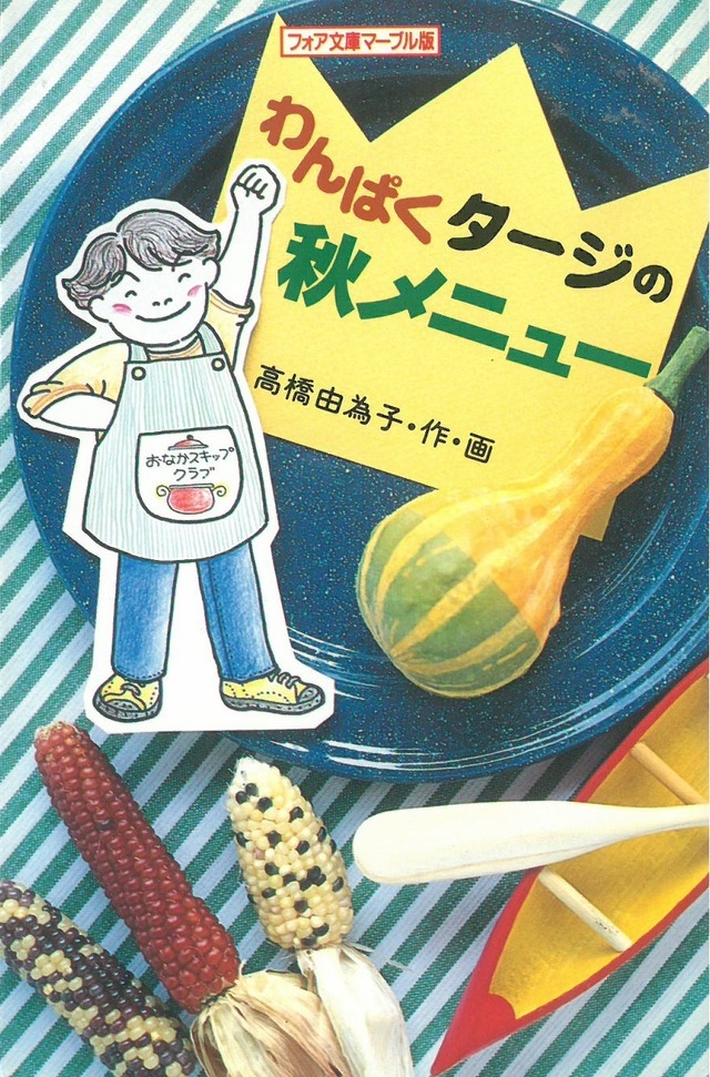 わんぱくタージの秋メニュー / 高橋由為子 作・画 (本) フォア文庫 マーブル版