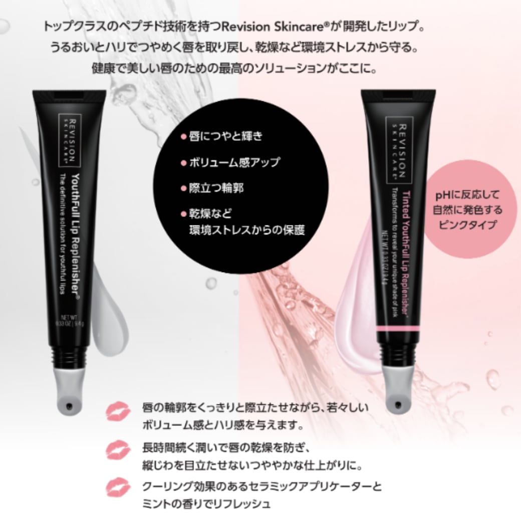 REVISION】ティンティッド ユースフルリップ | BEAUTE SHOP