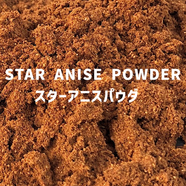 【100g】スターアニスパウダー　STAR  ANISE POWDER 　Star Anise Powder　【パウダータイプ 粉 粉末】 【スパイス 香辛料 調味料 薬膳 料理 味付け 乾燥 ドライ】【nature ナチュール】