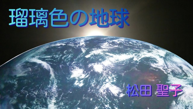 カラオケCD付ピース楽譜「瑠璃色の地球」松田聖子