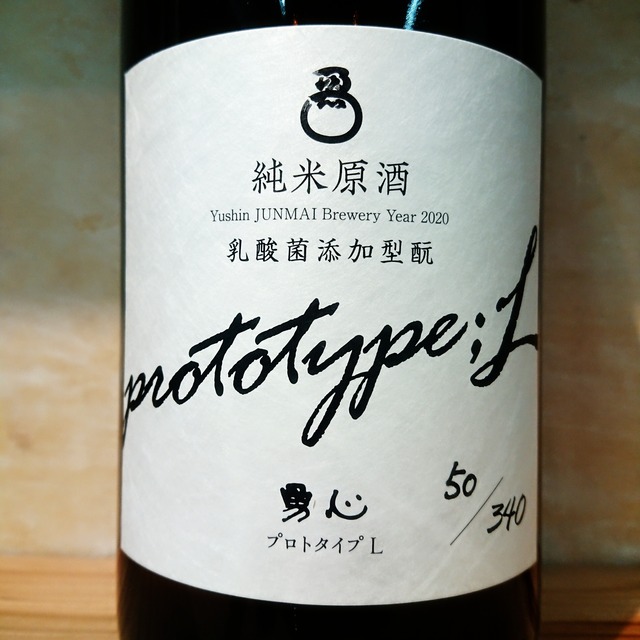 勇心 乳酸菌添加型もと純米原酒 PROTOTYPE Ｌ　1.8L
