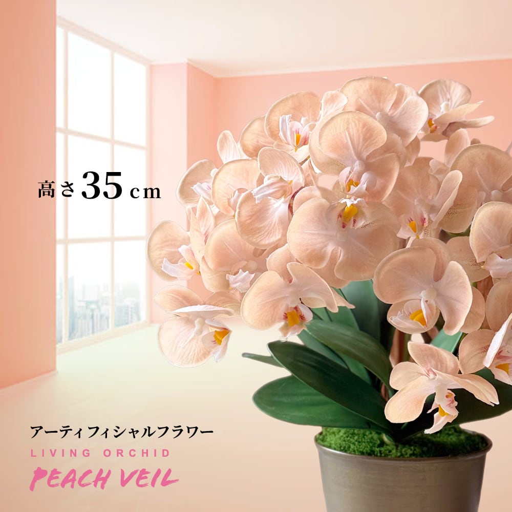 アーティフィシャルフラワー LIVING ORCHID “Peach Veil” 「光をまとう穏やかな時間の花」