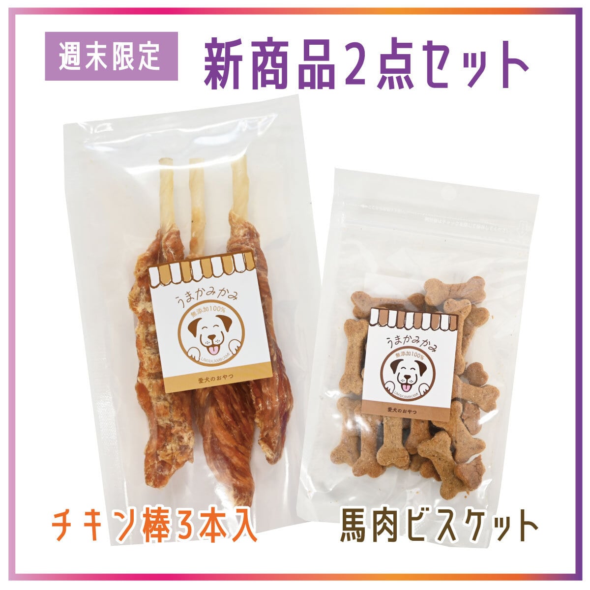 【週末限定】国産新商品2点セット(チキン棒3本入り&馬肉ビスケット)