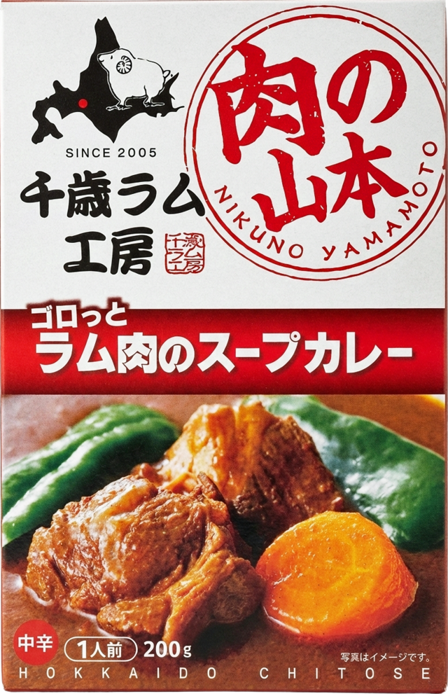 肉の山本　千歳ラム工房　ゴロっとラム肉のスープカレー