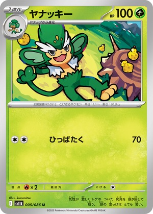 ヤナッキー sv11B 005/086