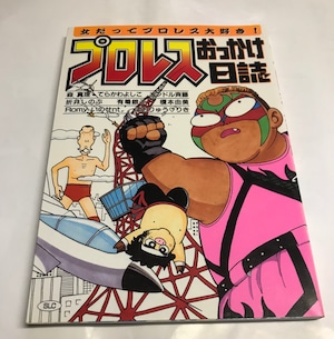 漫画プロレスおっかけ日誌