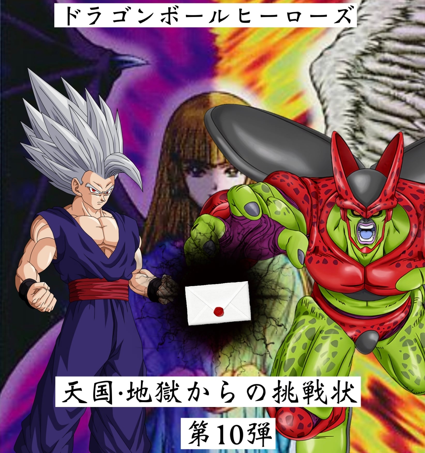 天国・地獄からの挑戦状第10弾 ドラゴンボールヒーローズ | 超優良