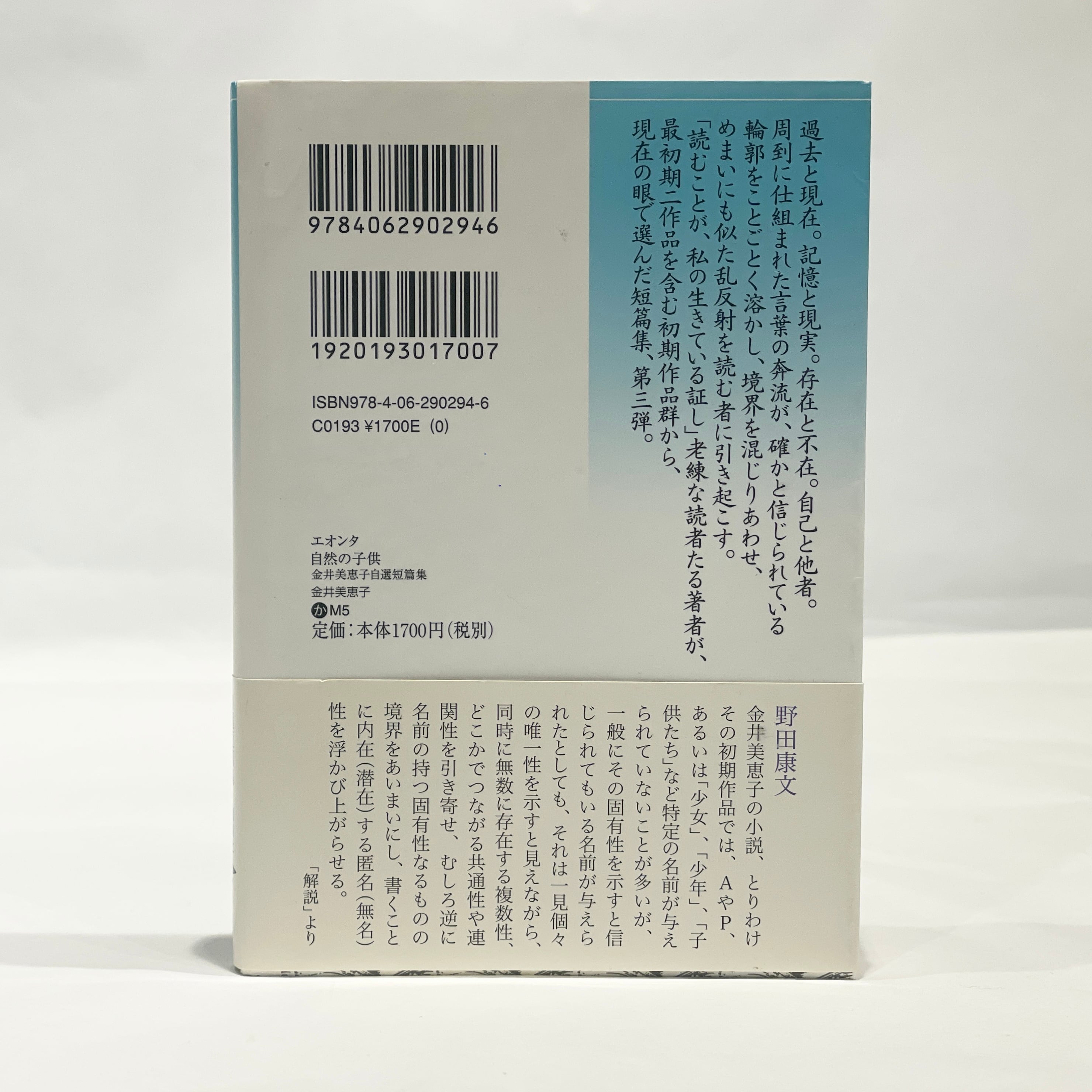 金井美恵子自選短篇集 講談社文芸文庫 エオンタ／自然の子供
