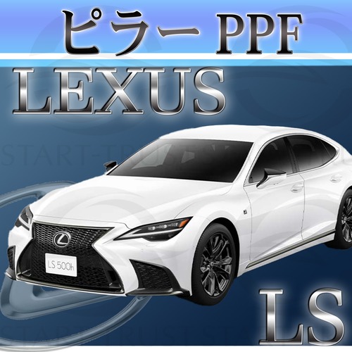 レクサスLS 50系(2023年10月~) | ピラー用XPEL PPF クリア（透明）