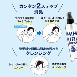 お得な定期便30%OFF!!　耳ウラシュッシュプラス200ml