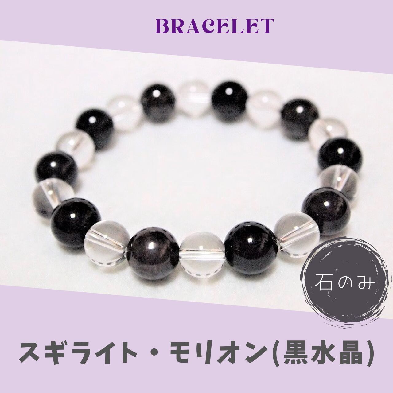 石のみ* モリオン（黒水晶）・スギライトのブレスレット35 sugilite 