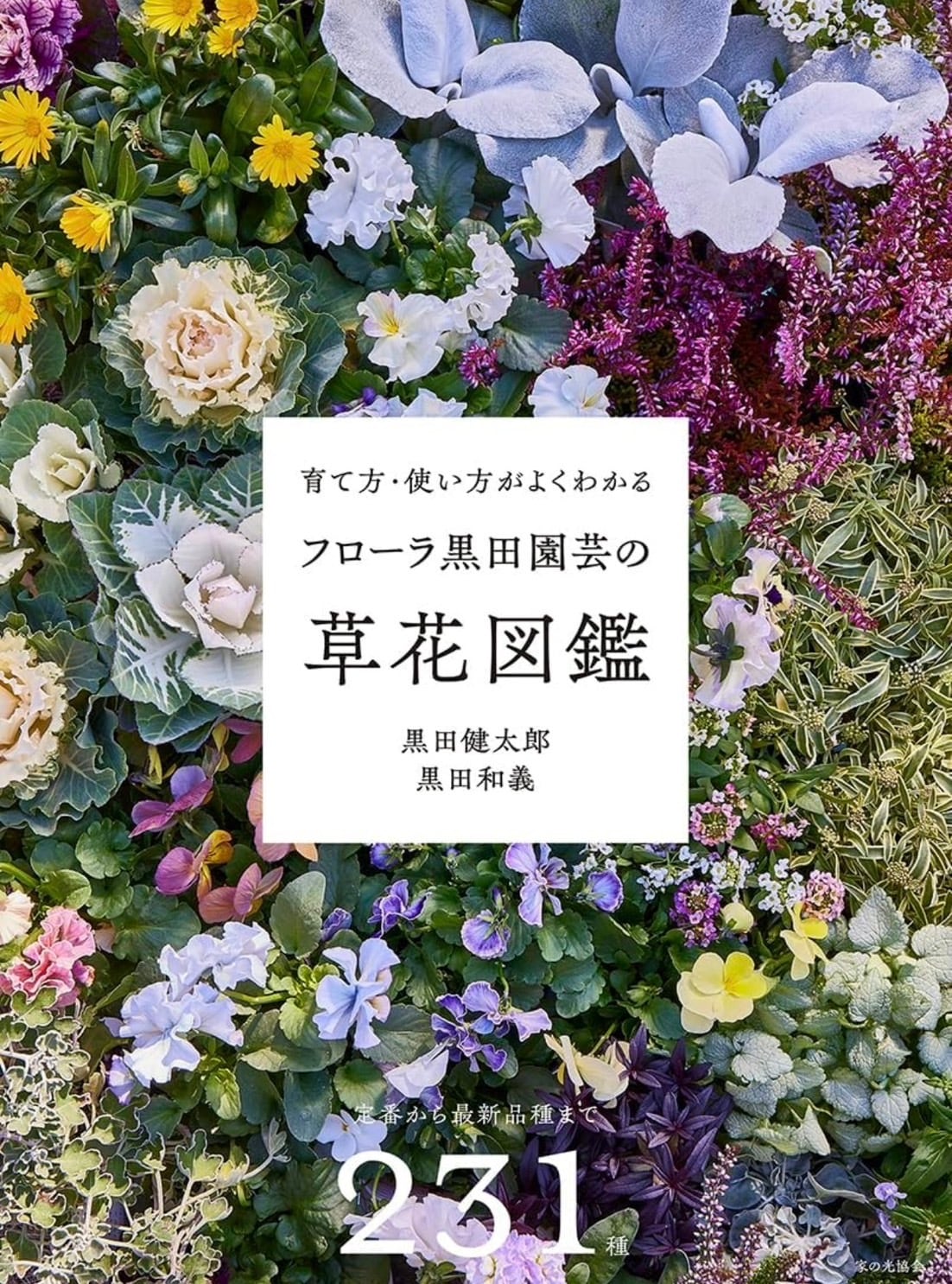 黒田兄弟の直筆サイン入り】フローラの草花図鑑 | Kurodaengei