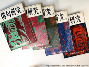 （雑誌）俳句研究　15巻1号-45巻11号内　196冊　(俳句研究社刊分)　/　高柳重信　他　[36708]