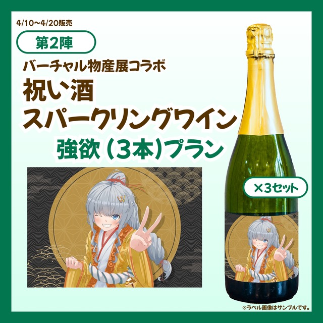 【強欲プラン】バーチャル物産展 祝い酒スパークリングワイン【第2陣】【4/10~4/20販売】