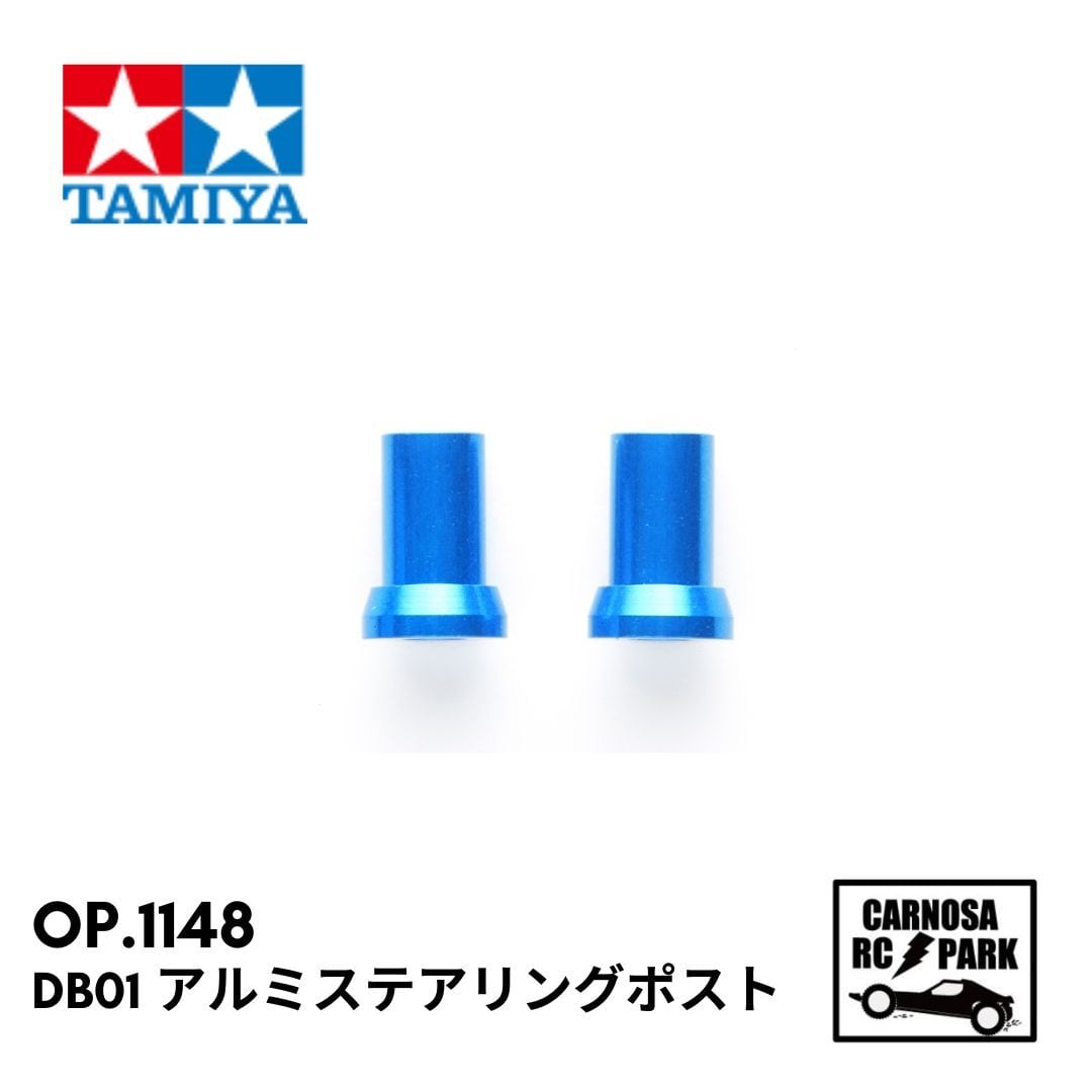 TAMIYA タミヤ】DB01 アルミステアリングポスト［OP-1148］ | CARNOSA