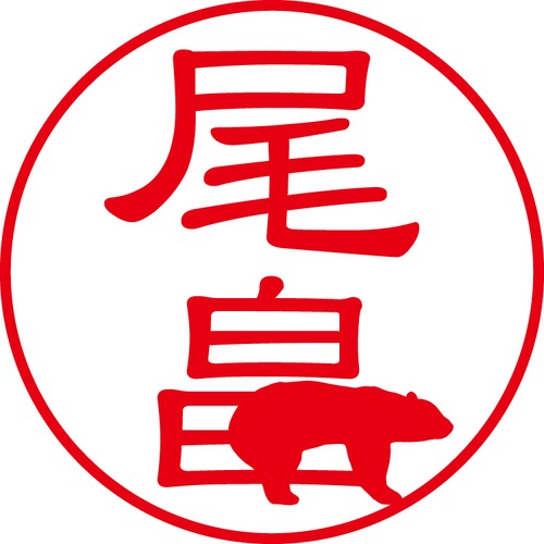 尾畠 - カジュアル（商品コード：05063）