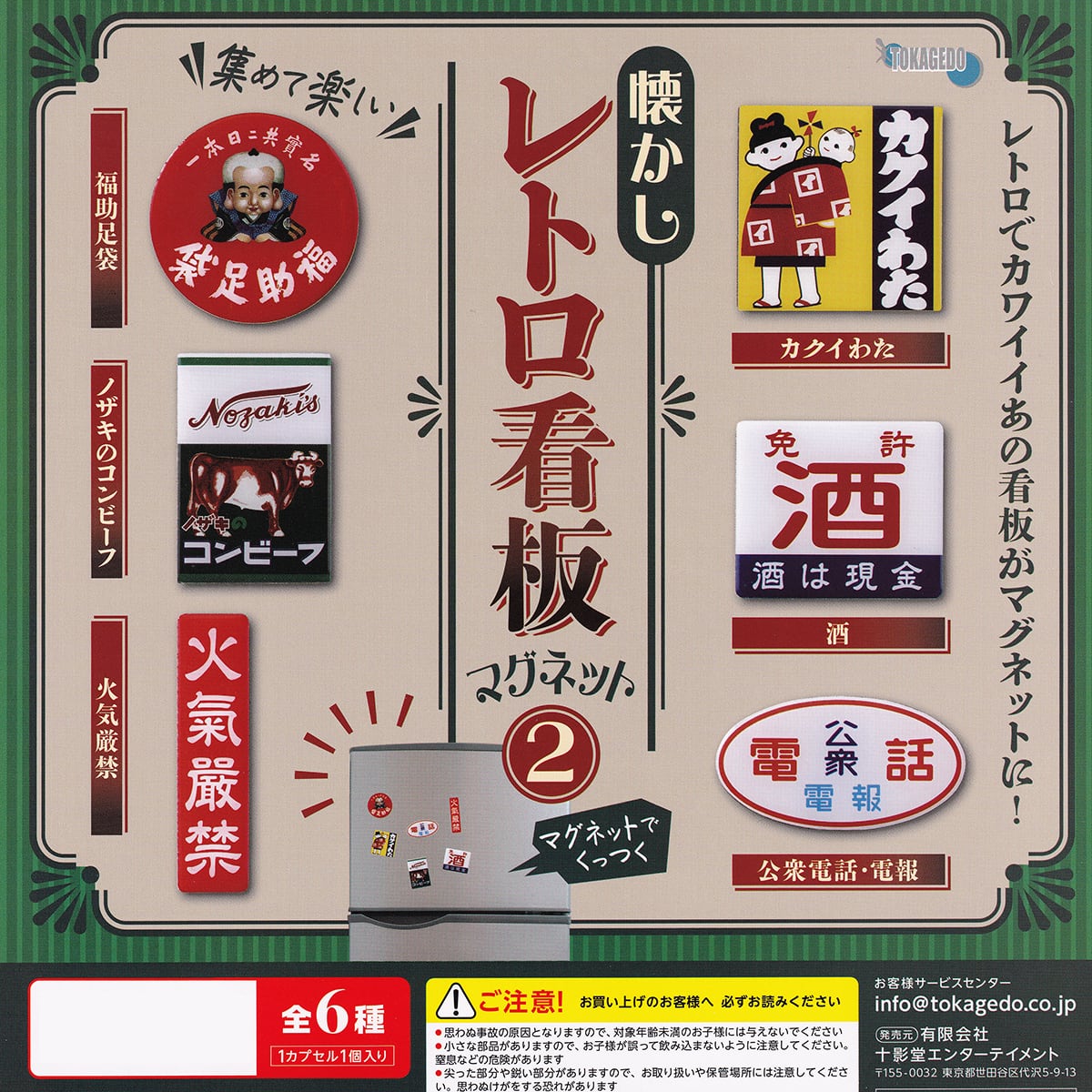 懐かしレトロ看板マグネット2 十影堂エンターテイメント 【全6種