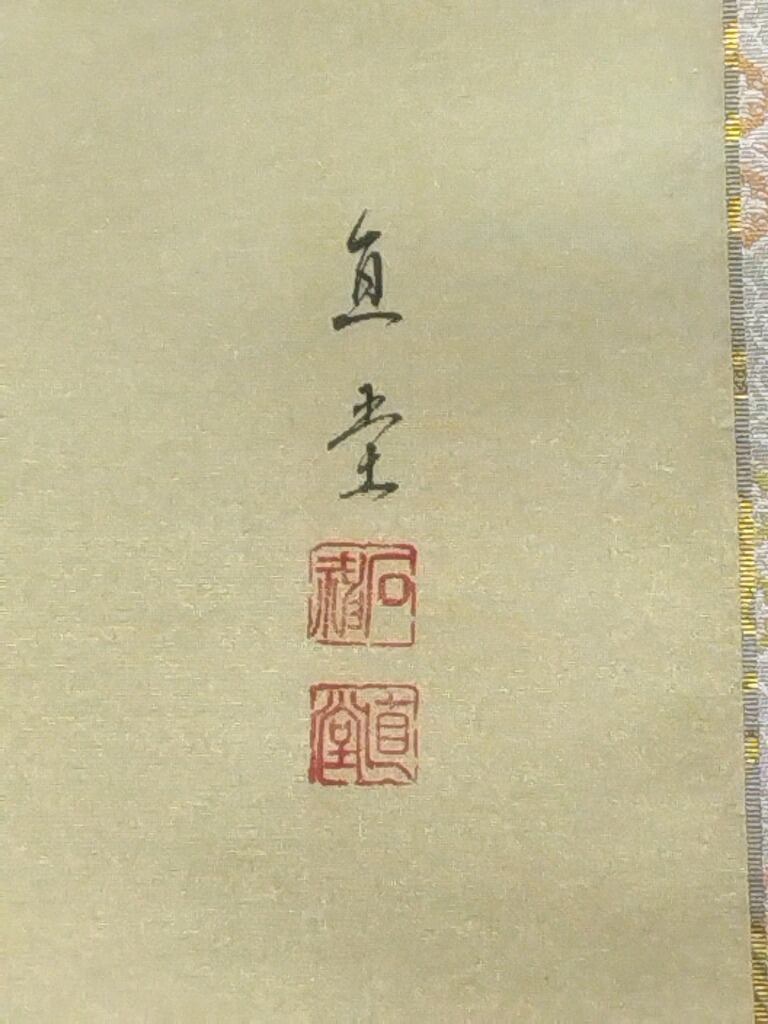 掛軸　藤井瑞景筆　立雛図　日々是平安　共箱　C　6833A 石神直堂｜ISHIGAMI Chokudou( 京都-岐阜/ 1947- ) 「御雛」立雛現代