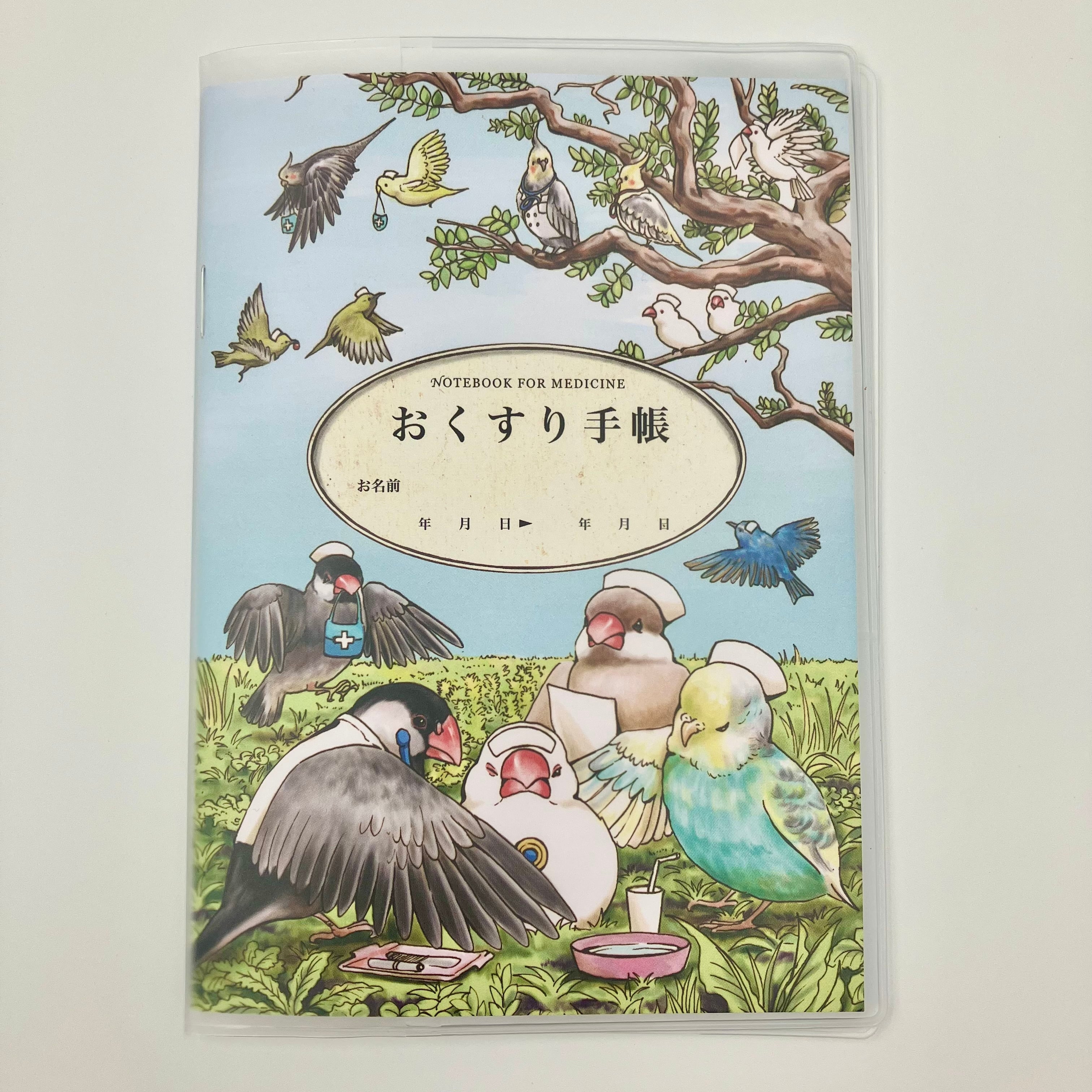 お薬手帳 小鳥医院【生みたて卵屋】 | THE STUDY ROOM