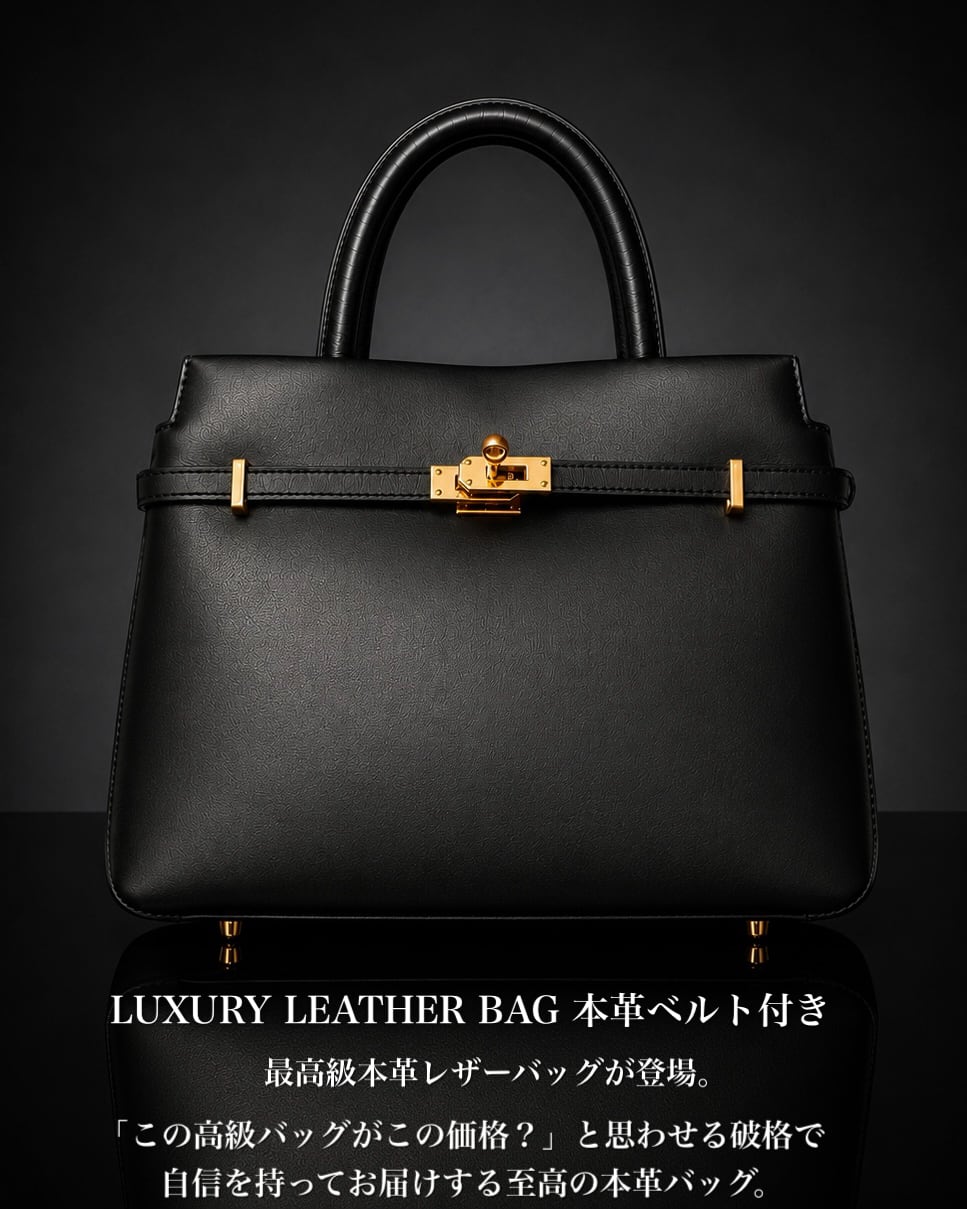 《初回限定価格》LUXURY LEATHER BAG 本革ベルト付き【BLB-26009】