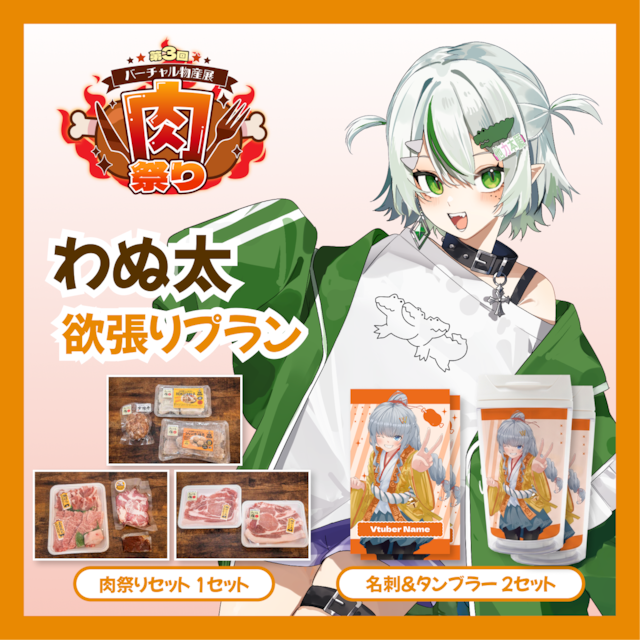 【欲張りプラン】【わぬ太】バーチャル物産展 第三回肉祭り