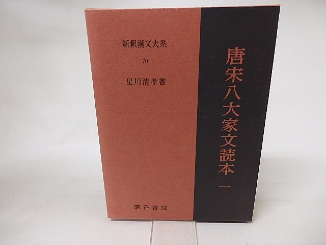 新釈漢文大系70　唐宋八大家文読本1　/　星川清孝　　[16549]