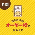 【7月】オーダー受付枠数のご案内