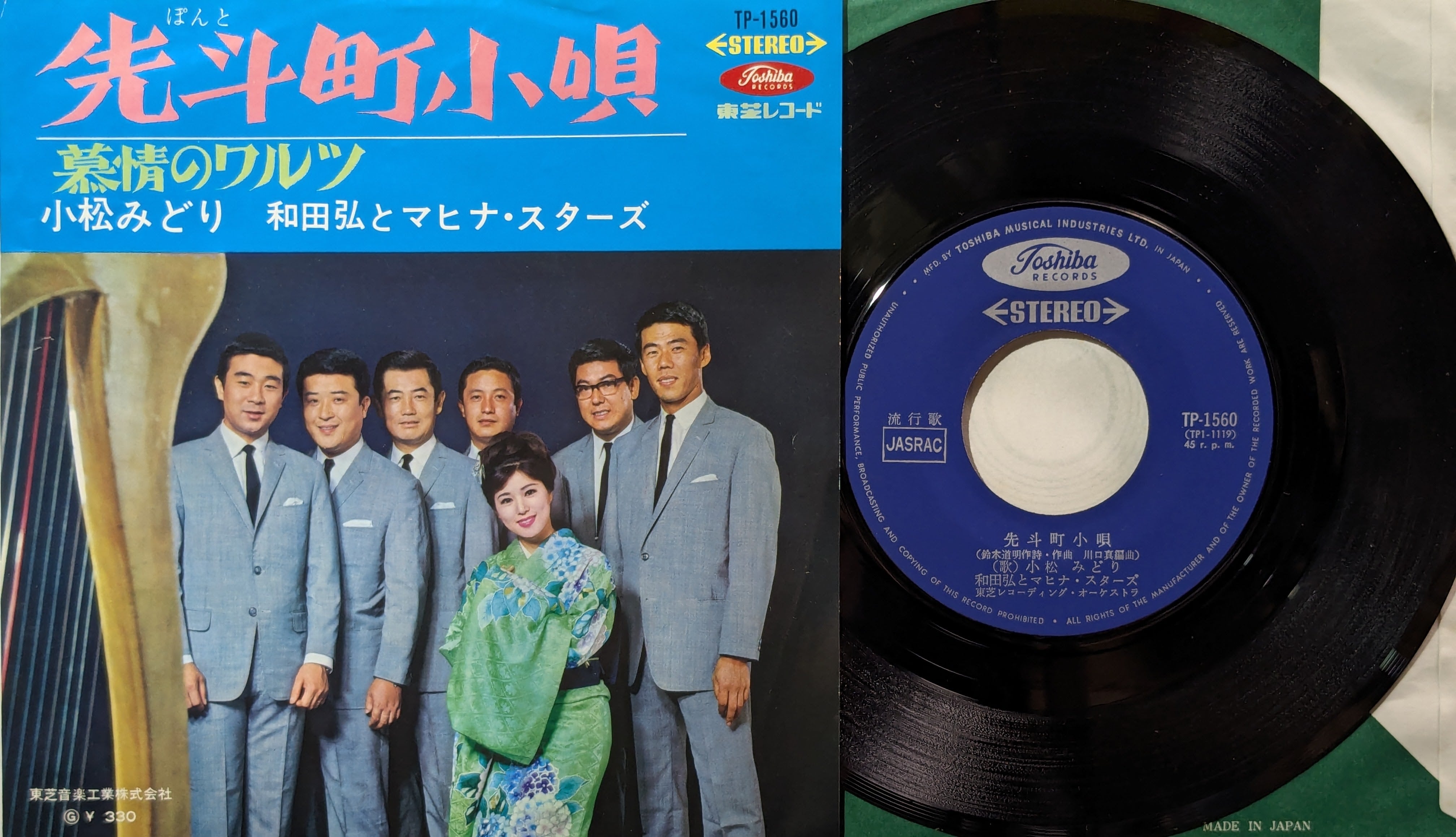 和田弘とマヒナスターズ・小松みどり / 先斗町小唄 | KOMBU RECORD