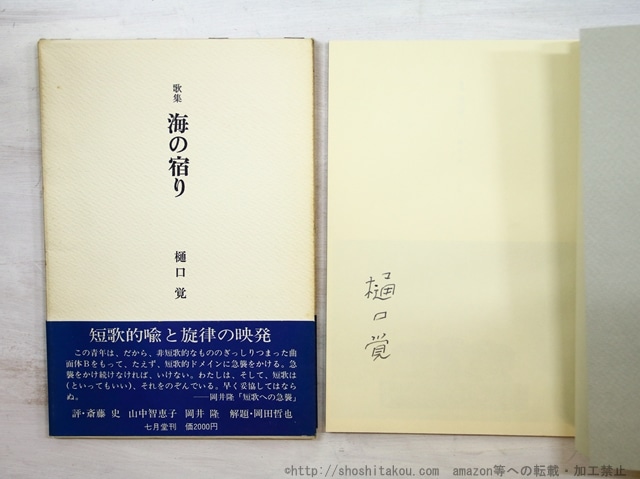 歌集　海の宿り　署名入　/　樋口覚　　[35250]