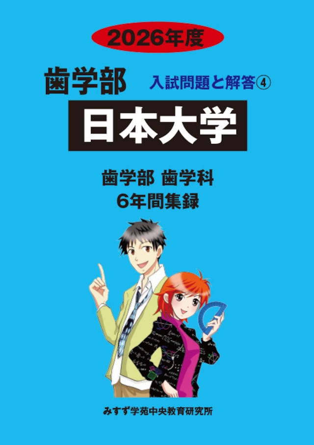 2026年度 私立歯学部入試問題と解答 4.日本大学