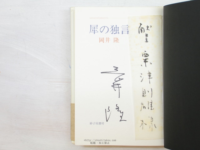 犀の独言　署名入　直筆謹呈箋付　/　岡井隆　　[34161]