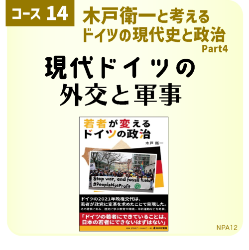 [コース14第6回] ウクライナ戦争・「10・7」とドイツ