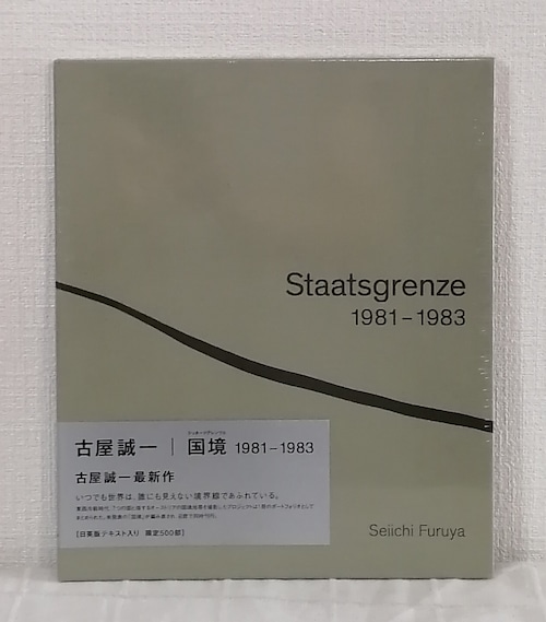 古屋誠一 SEIICHI FURUYA 国境 Staatsgrenze シュターツグレンツェ 1981-1983 IZU PHOTO MUSEUM