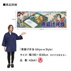 【受注生産】横幕 防炎 から揚げ弁当/唐揚げ弁当 Ukiyo-e Style 180×60cm