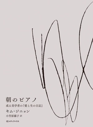 『朝のピアノ 或る美学者の『愛と生の日記』』 キム・ジニョン