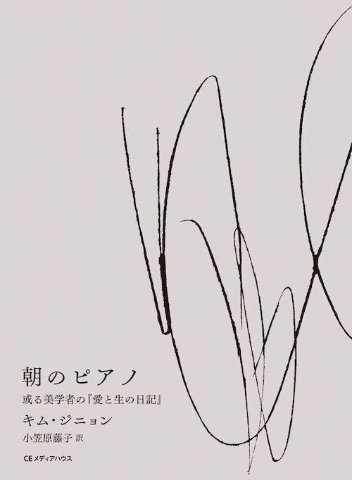 『朝のピアノ 或る美学者の『愛と生の日記』』 キム・ジニョン