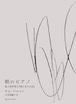 『朝のピアノ 或る美学者の『愛と生の日記』』 キム・ジニョン