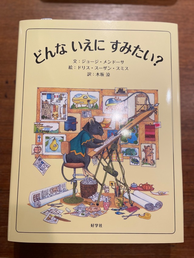 どんないえにすみたい？　新刊