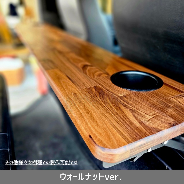 【完成品／即納】ハイエース・キャラバン専用ワンタッチテーブル　【ウォールナットver.】