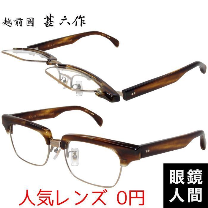 越前國甚六作 JN-050 4 53（451） | 鯖江メガネの眼鏡人間