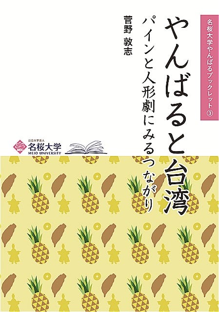やんばると台湾』名桜大学やんばるブックレット3 | 沖縄タイムスの本