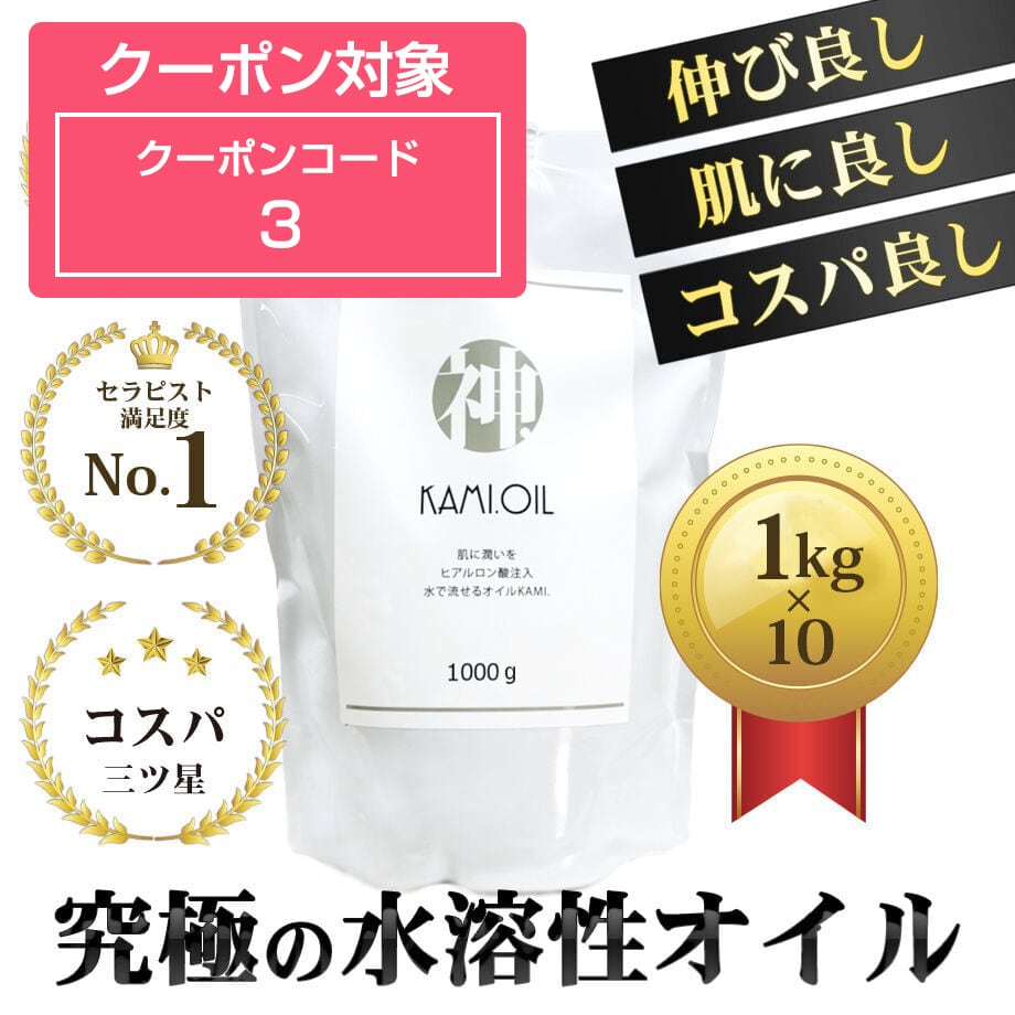 『神.オイル』(ヒアルロン酸入り水溶性オイル)1kg×10個