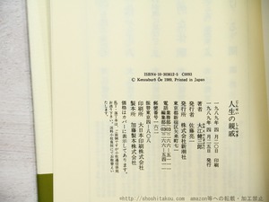 人生の親戚　初カバ帯　署名入　/　大江健三郎　　[35336]