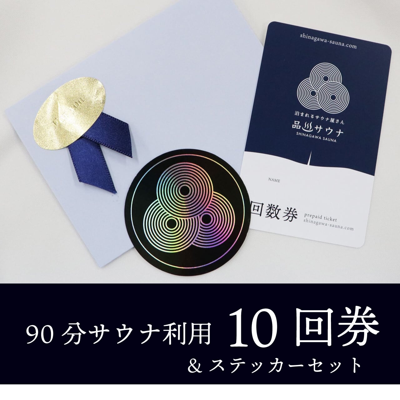 サウナギフトチケット | 品川サウナ｜公式オンラインストア