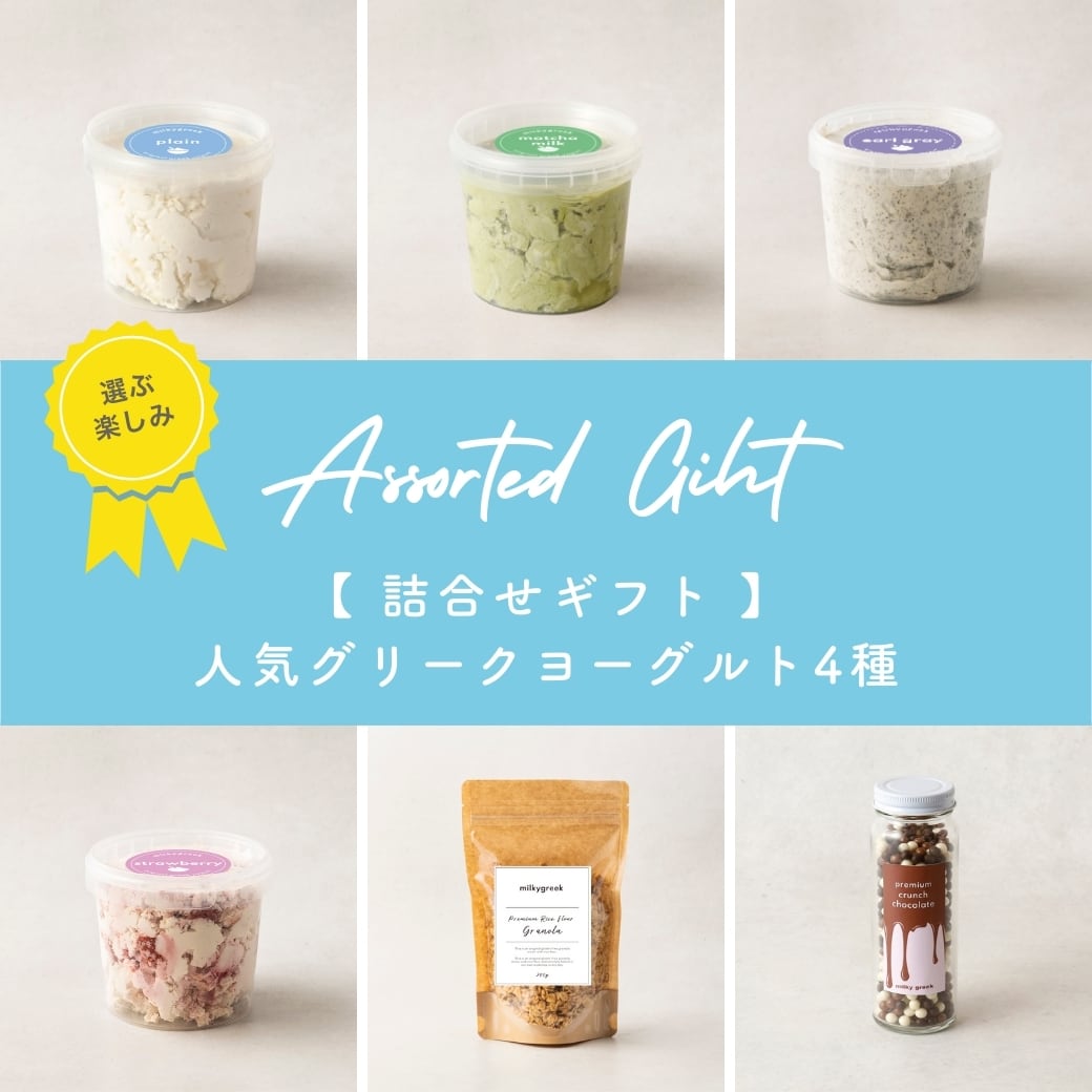 お得なセット | milkygreek（ミルキーグリーク）｜公式オンラインショップ